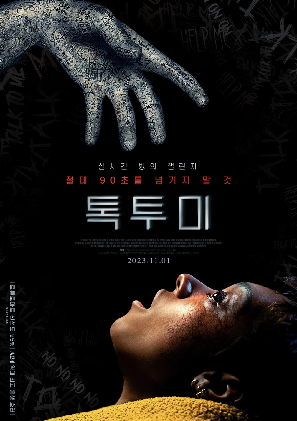 영화 톡 투 미 포스터