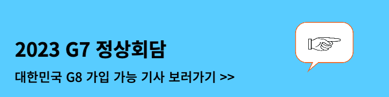 G7 국가 소개