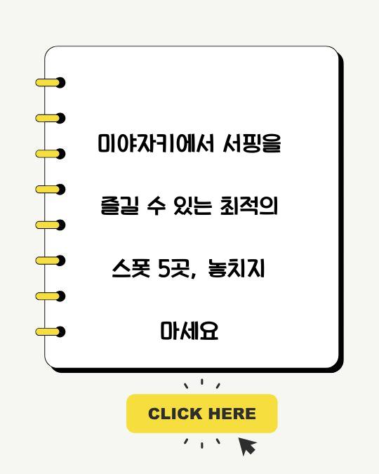 미야자키에서 서핑을 즐길 수 있는 최적의 스폿 5곳