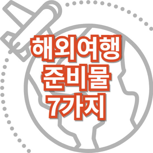 해외여행-준비물-리스트