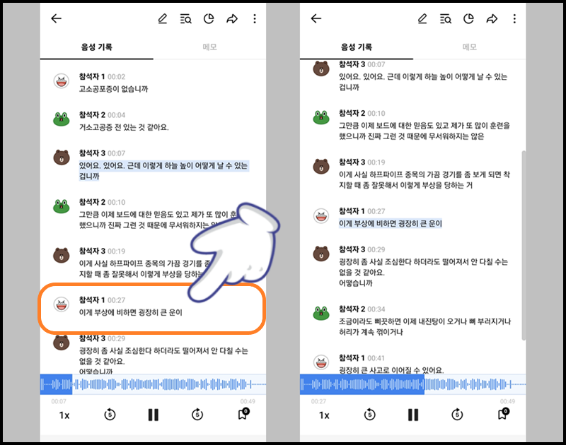 음성 기록 중 하나를 선택해 들어보기