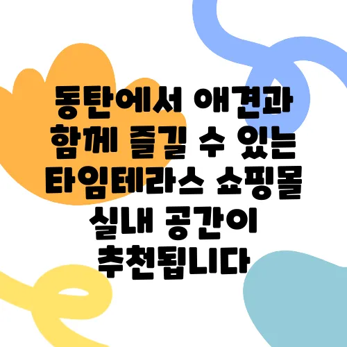 동탄에서 애견과 함께 즐길 수 있는 타임테라스 쇼핑몰 실내 공간이 추천됩니다