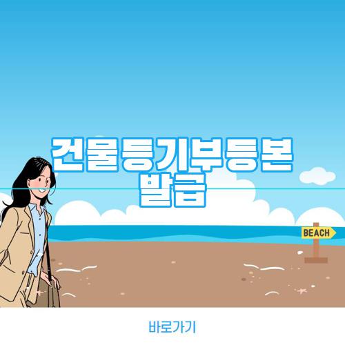 건물등기부등본 발급