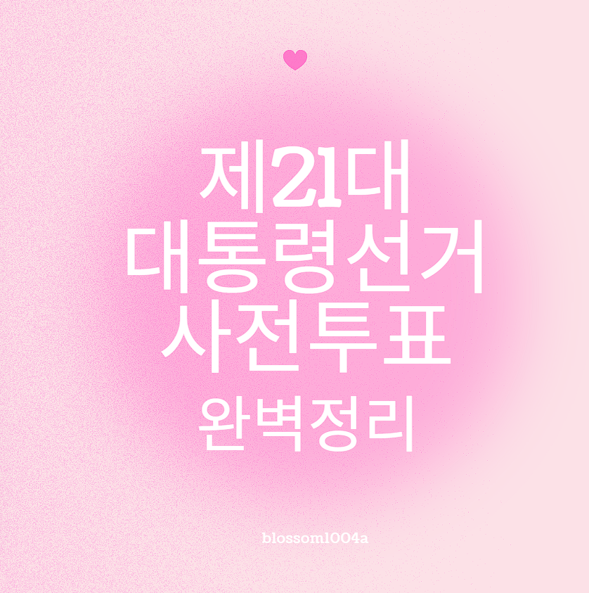 제21대 대통령 선거 사전투표 완벽정리
