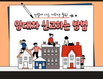 임대차계약 신고방법