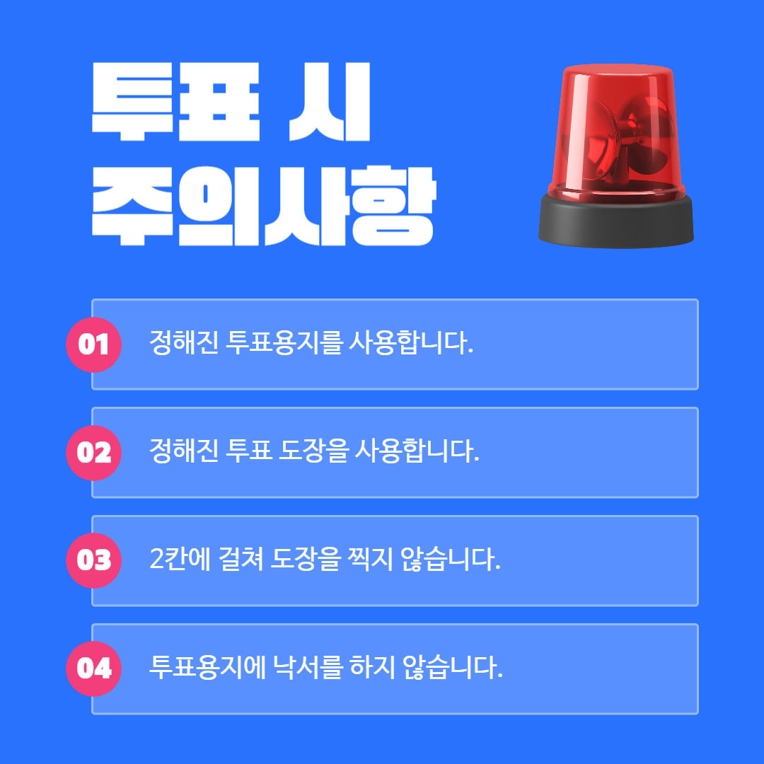 투표시 주의사항 이미지