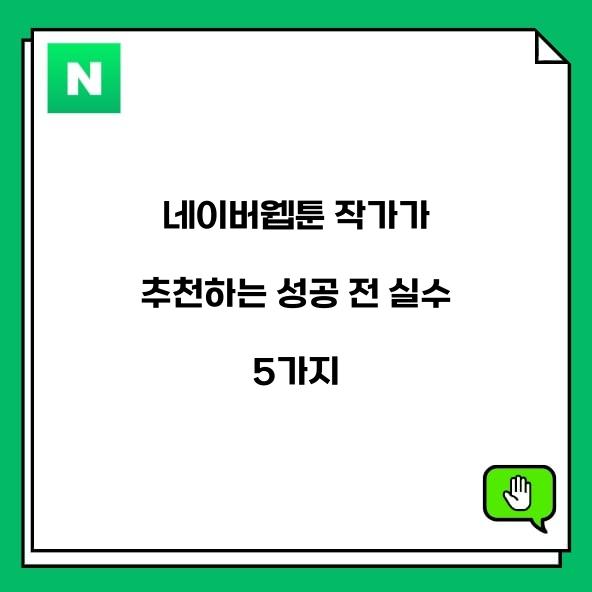 네이버웹툰 작가