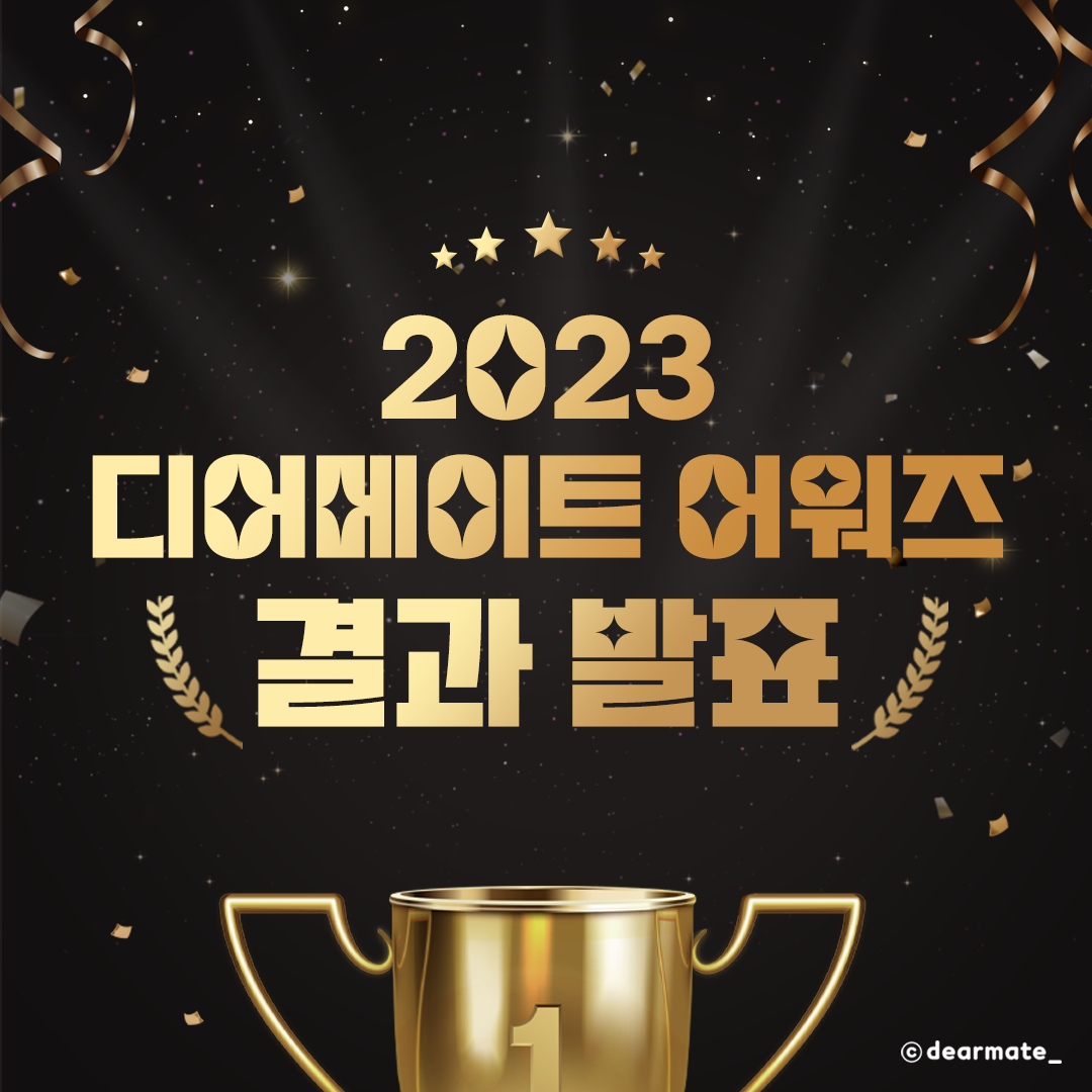 디어메이트 앱 서비스 연말결산 어워즈 결과발표