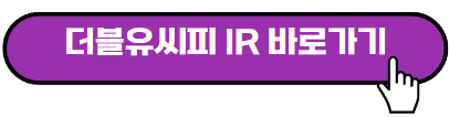 더블유씨피 주가전망