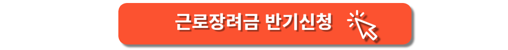 근로장려금 반기신청
