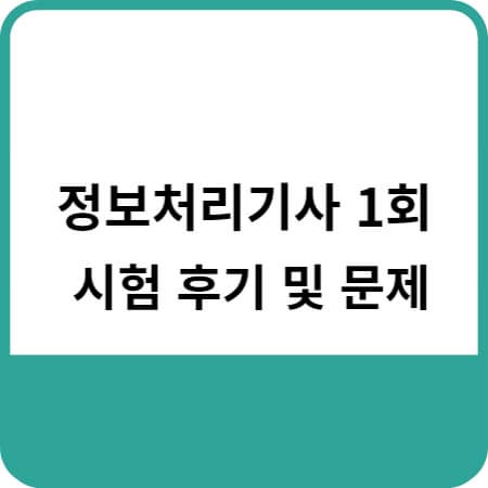 정보처리기사 1회 필기 시험 후기 및 문제