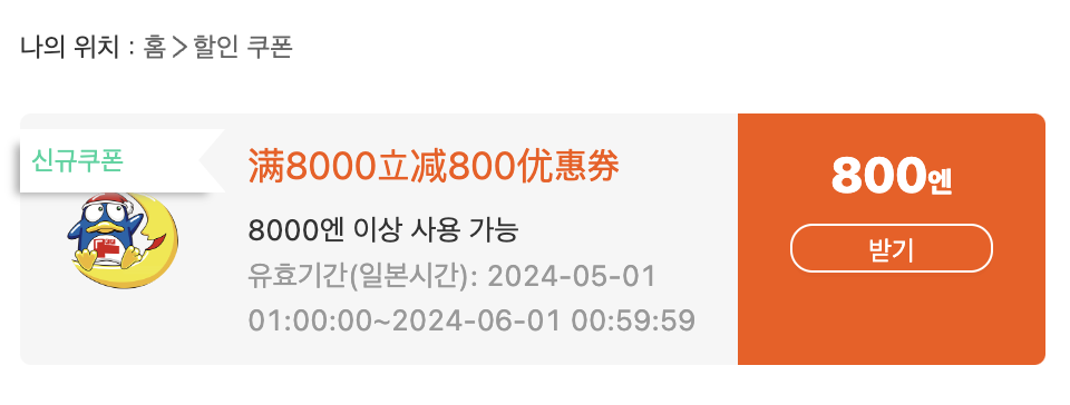 800엔 할인쿠폰