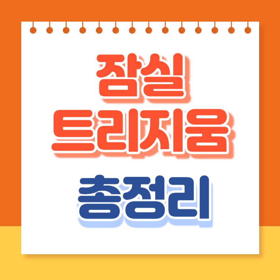 잠실 트리지움