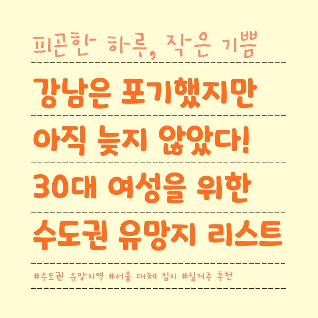 강남은 포기했지만 아직 늦지 않았다! 30대 여성을 위한 수도권 유망지 리스트