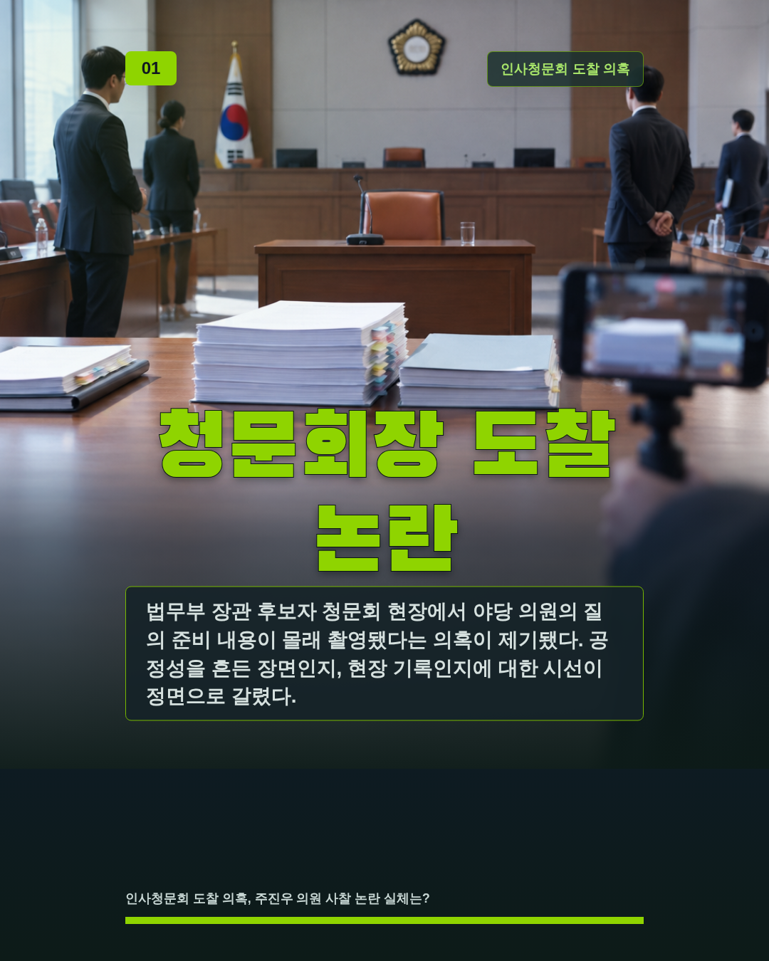 청문회장 도찰 논란