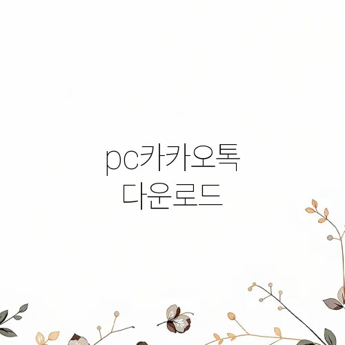 pc카카오톡 다운로드