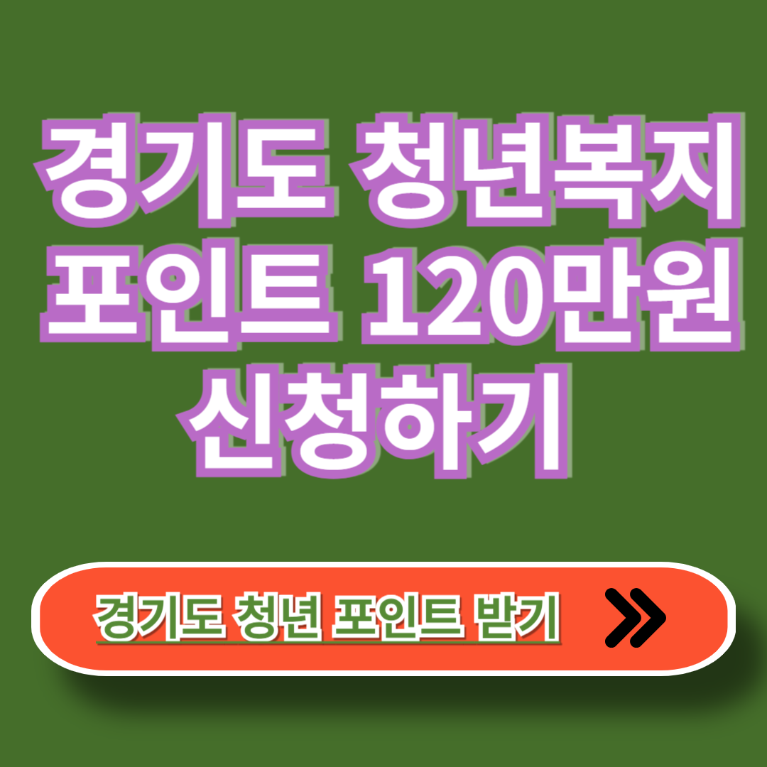 경기도 복지 포인트