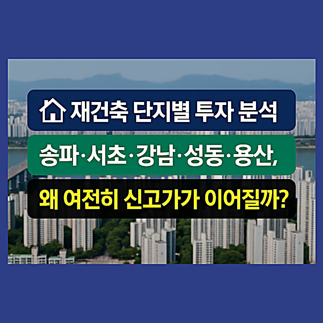 재건축 단지별 투자 분석|송파·서초·강남·성동·용산