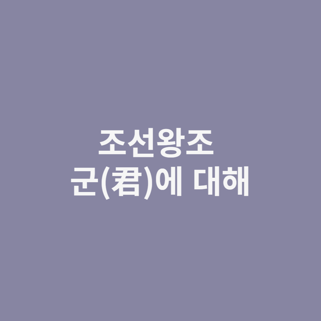 조선왕조 군에 대해