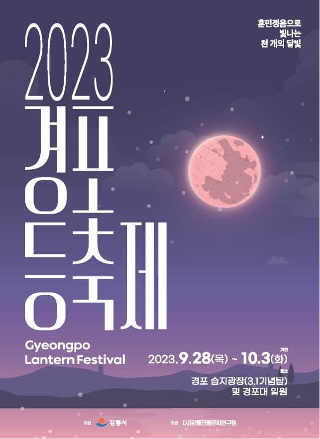 2023 경포등축제 포스터