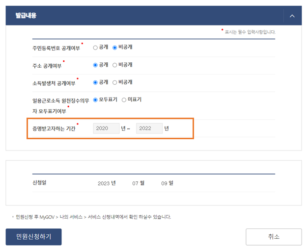 02. 소득금액증명 신청 2단계 - 발급내용 및 기간 선택