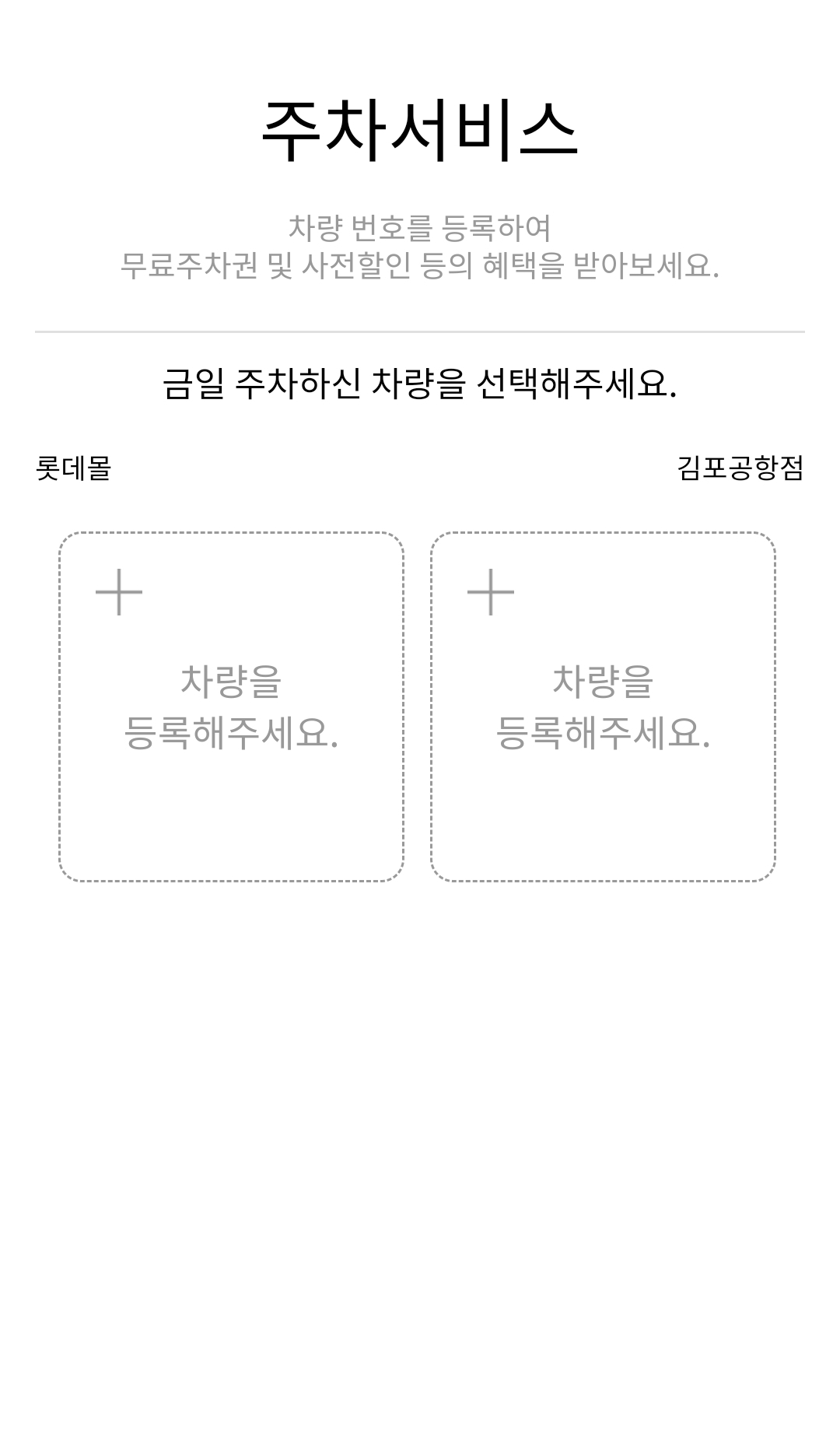 롯데백화점, 롯데몰 김포공항점 주차 요금 얼마? 무료주차 방법은?