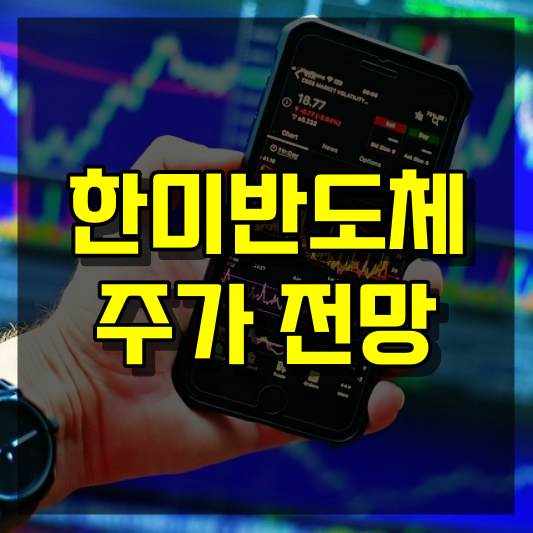 한미반도체 주가 전망