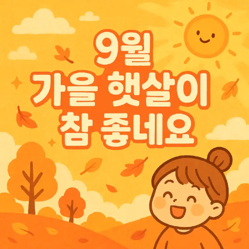 9월-가을-햇살