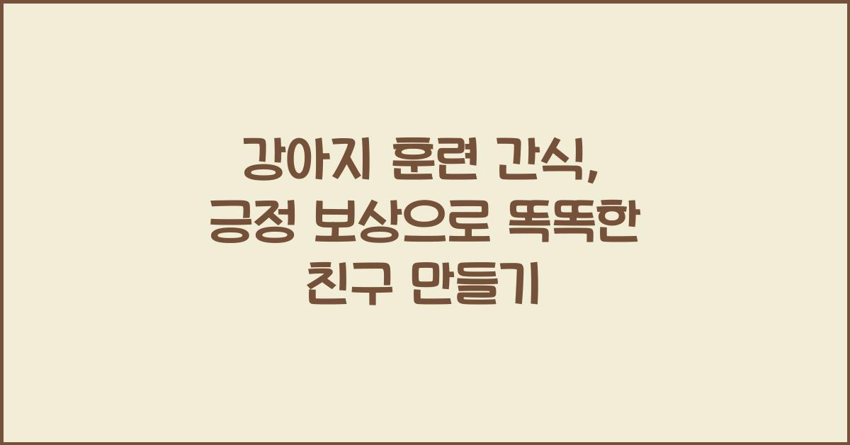 강아지 훈련 간식, 긍정 보상