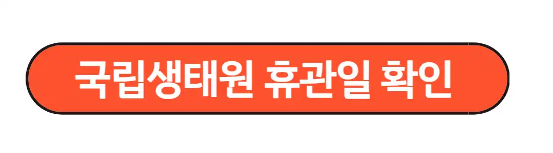 생태원 휴관일 확인