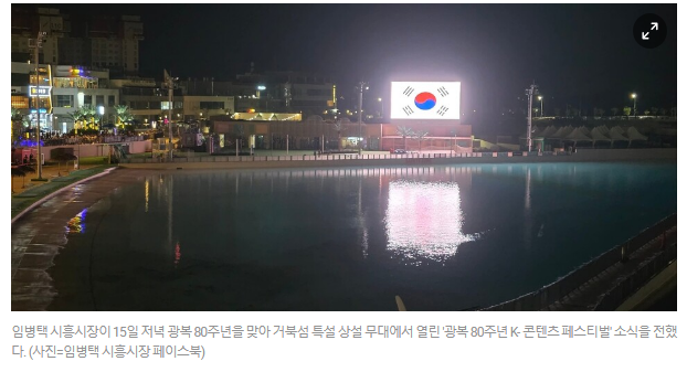 광복 80주년의 밤, 거북섬의 K-축제 현장