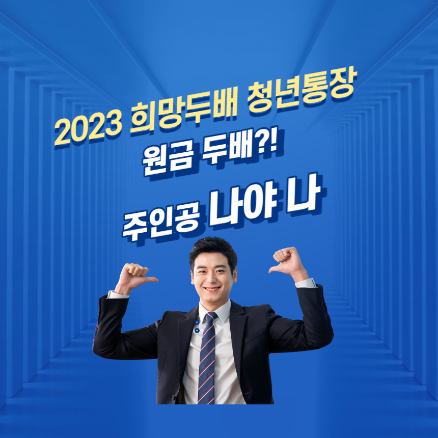 희망두배청년통장