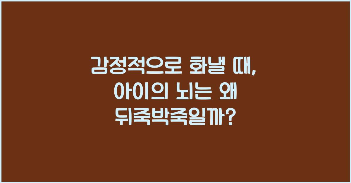 감정적으로 화낼 때, 아이의 뇌에서는 무슨 일이 일어날까?