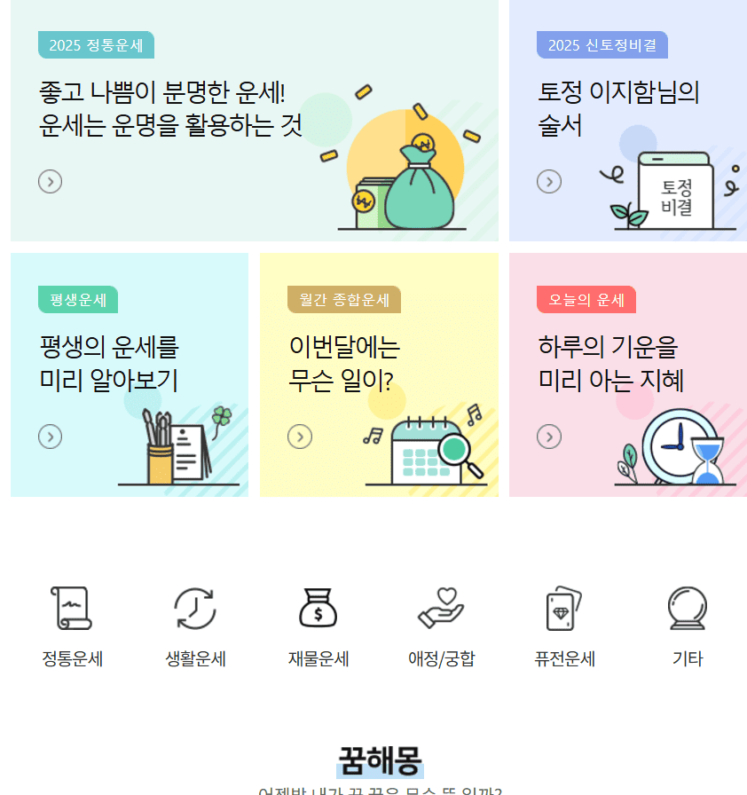 2025년 무료 운세 사이트 TOP 5 &ndash; 신뢰도 높은 신년 사주 추천