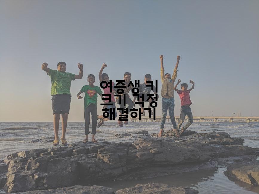 여중생 키 크기 걱정 해결하기