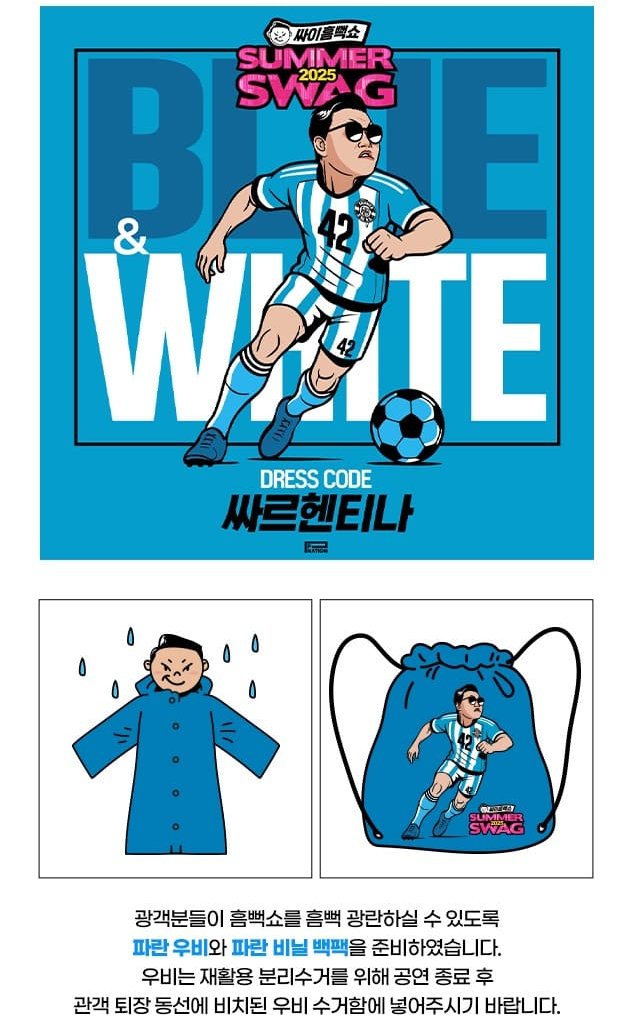 싸이 흠뻑쇼 드레스코드