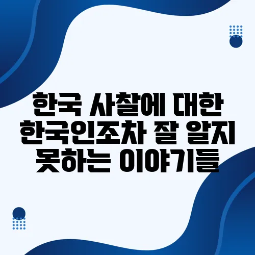 한국 사찰에 대한 한국인조차 잘 알지 못하는 이야기들