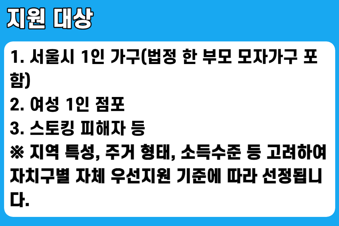 서울시 1인 안심장비 지원 사업