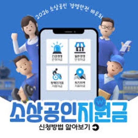 소상공인 경영안정바우처