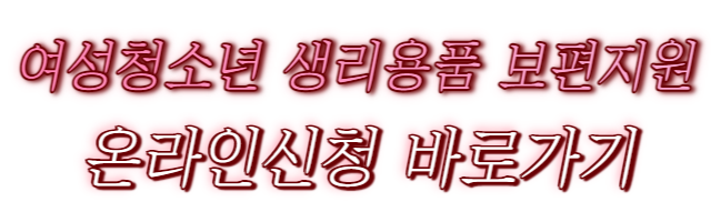 생리용품 지원