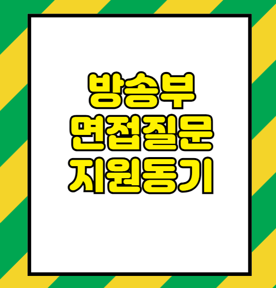 방송부 면접질문과 지원동기