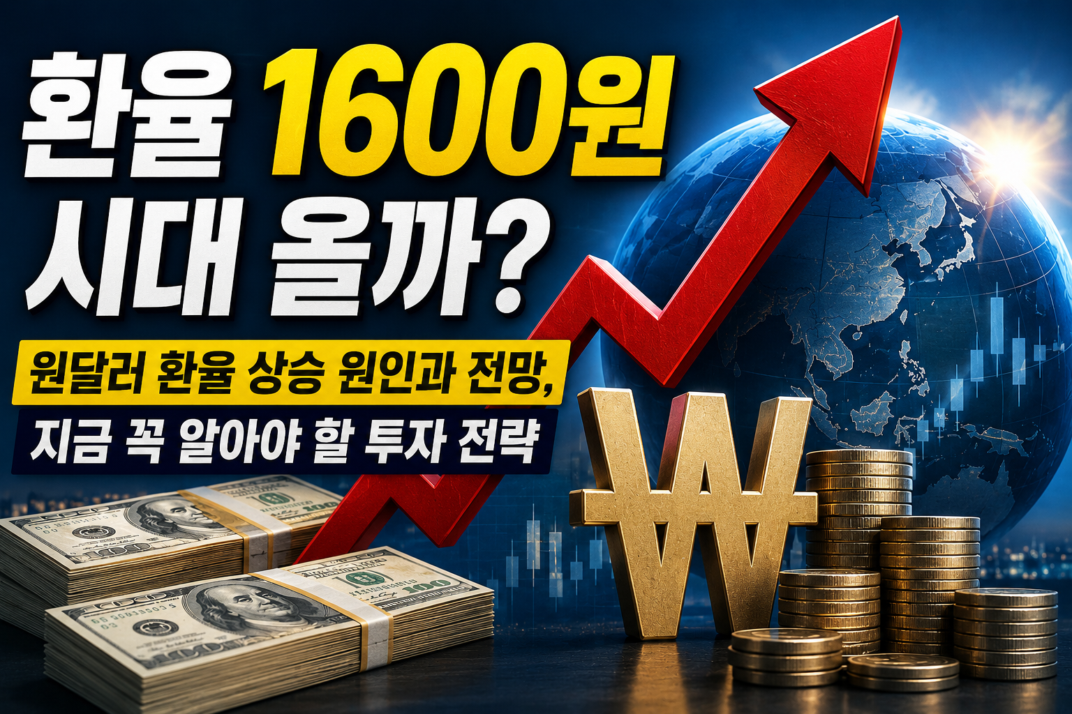 환율 1600원 시대 올까? 원달러 환율 상승 원인과 전망, 지금 꼭 알아야 할 투자 전략 관련 사진