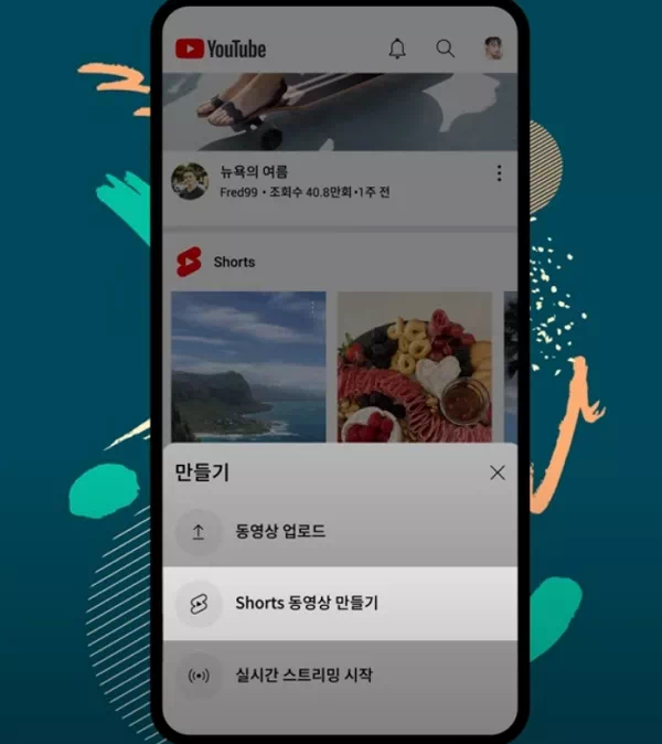 유튜브 쇼츠 동영상 만들기