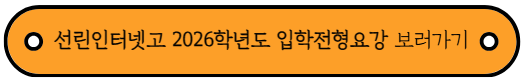 단대소고 vs 선린인터넷고, 입학전형 비교