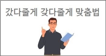 갔다줄게 갖다줄게 맞춤법