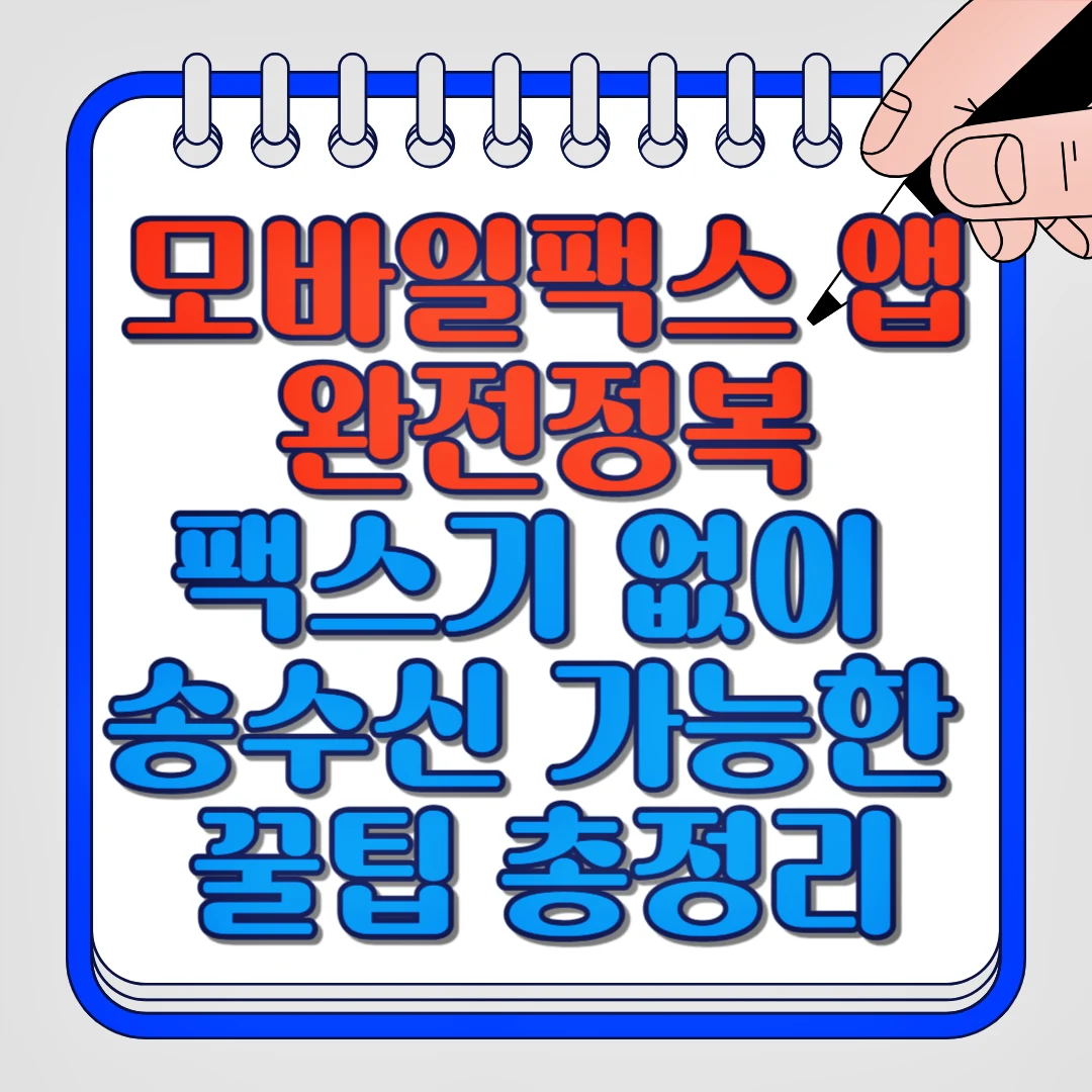 모바일팩스 앱 완전정복 팩스기 없이 송수신 가능한 꿀팁 총정리