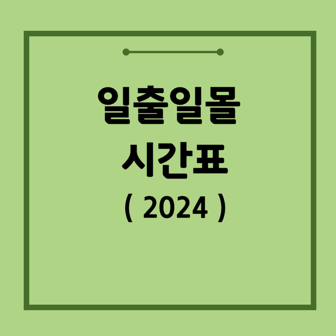 전국-일출일몰시간표