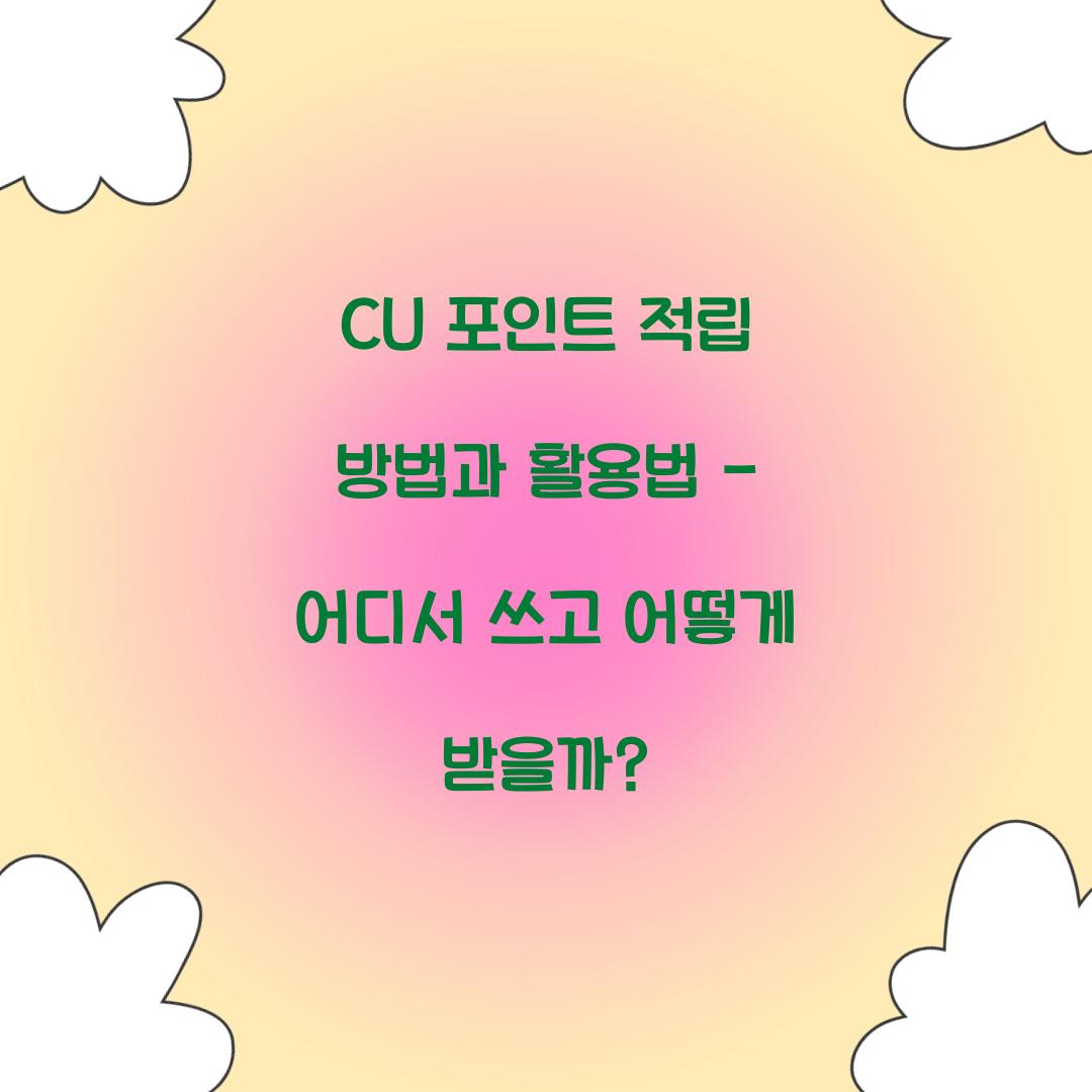 CU 포인트 적립 방법