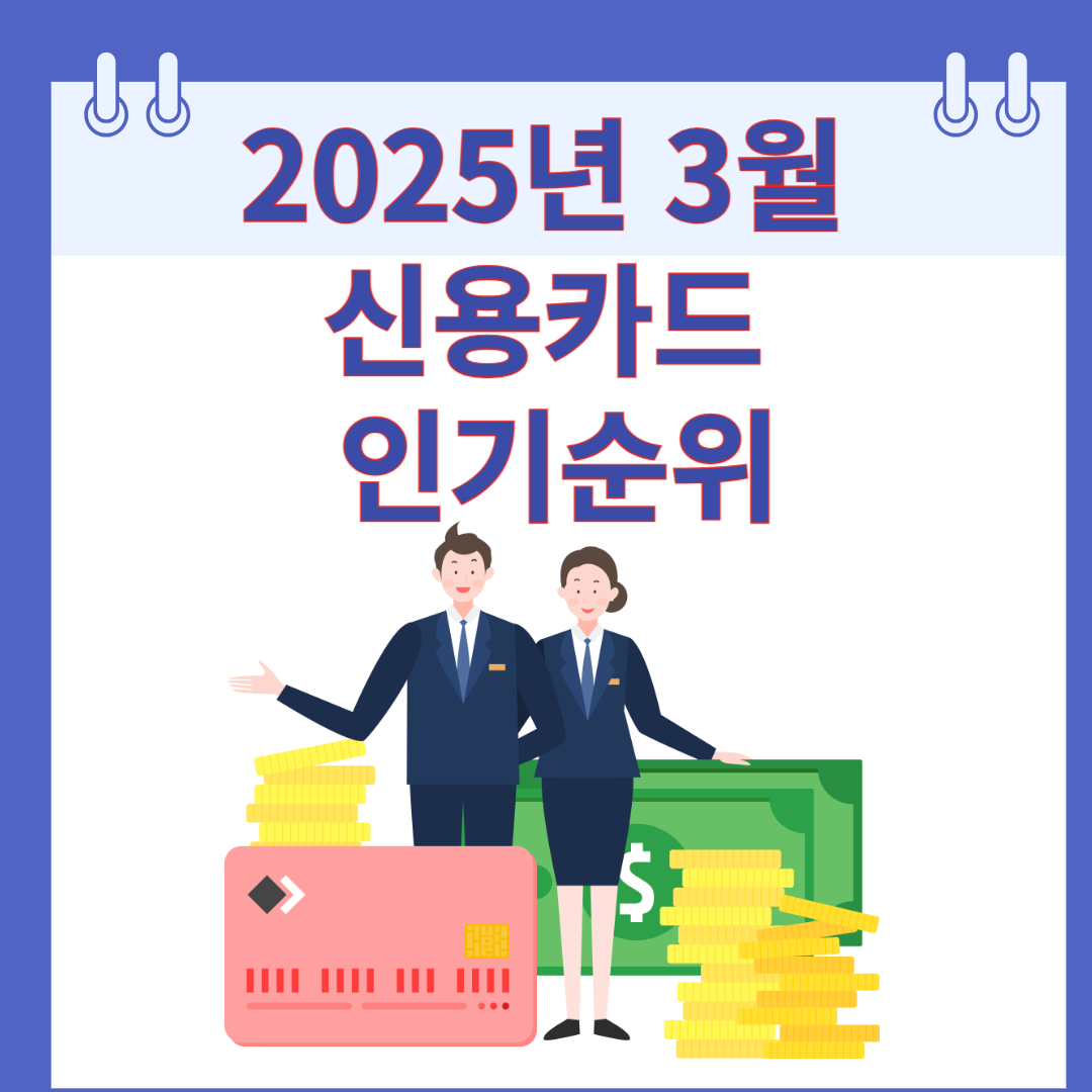 2025년 3월 신용카드 인기순위