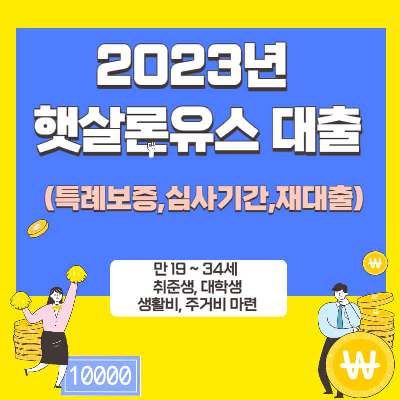 2023년 햇살론유스 대출 (특례보증&#44;심사기간&#44;재대출)